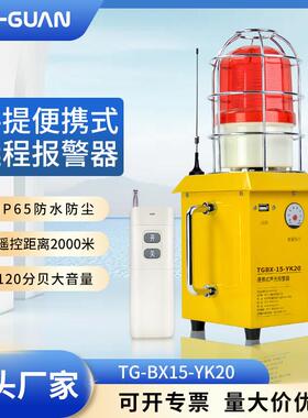 TG-BX15-YK20可携式声光警报器工地无线 线远程控制2000米遥控警