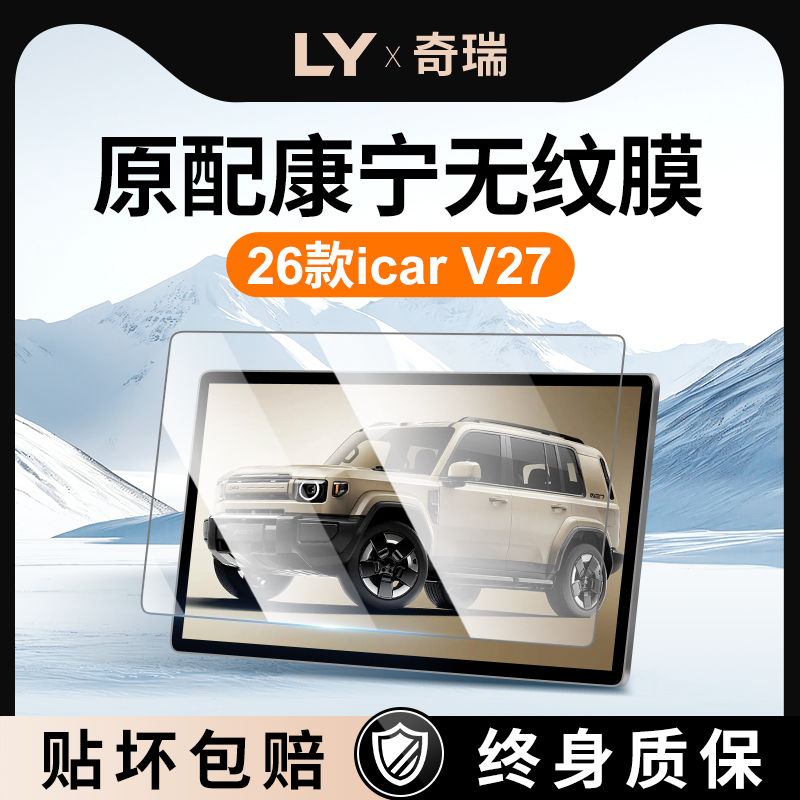 【新康宁无纹膜】iCARV27钢化膜