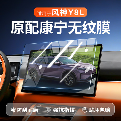 【新康宁无纹膜】风神L8Y钢化膜