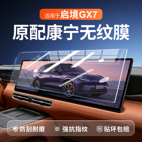 【新康宁无纹膜】启境GX7钢化膜