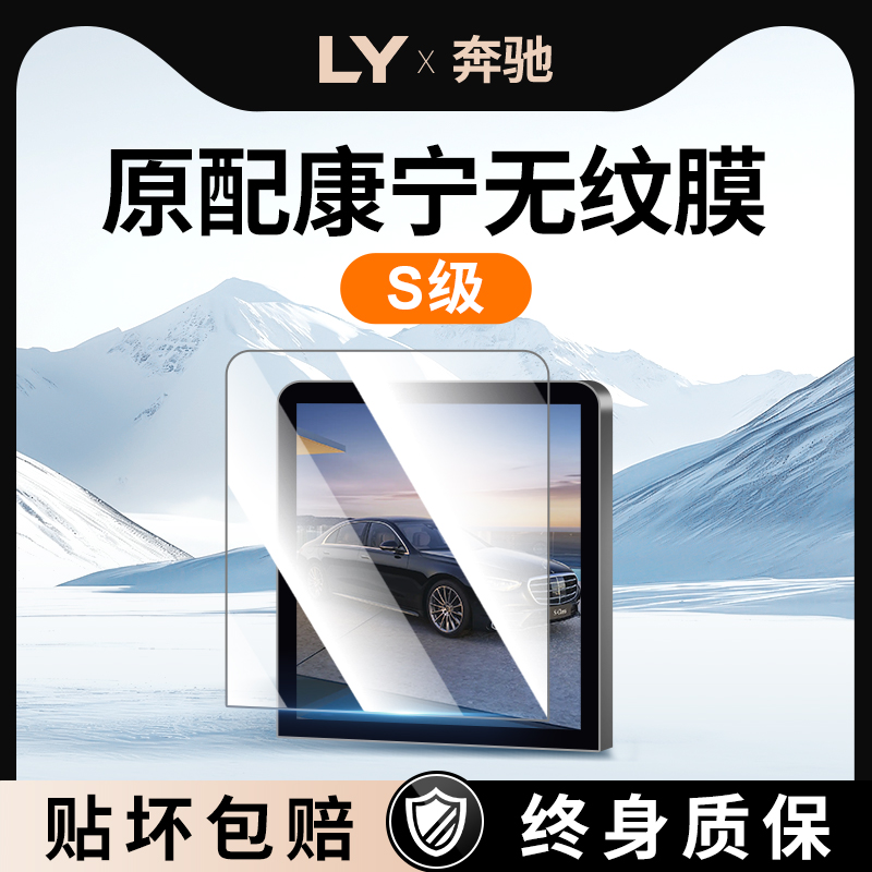 【新康宁无纹膜】奔驰S级钢化膜