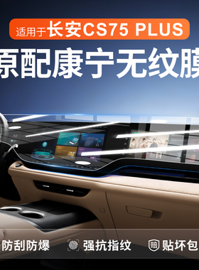 25款适用长安CS75PLUS四代中控屏幕导航贴膜钢化膜汽车配件用品24