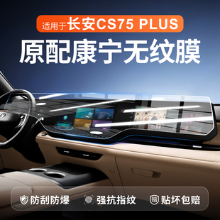 25款适用24长安CS75PLUS四代中控屏幕贴膜钢化膜汽车配件用品2025