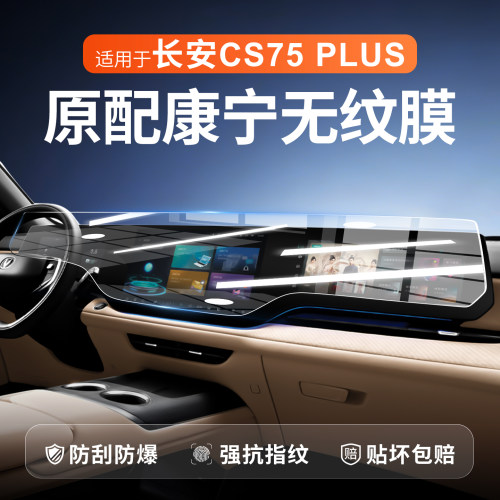 25款长安CS75PLUS四代屏幕钢化膜