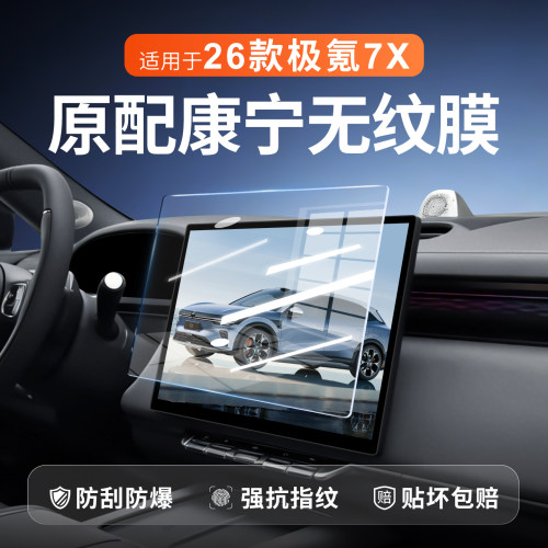 【新康宁无纹膜】极氪7X钢化膜