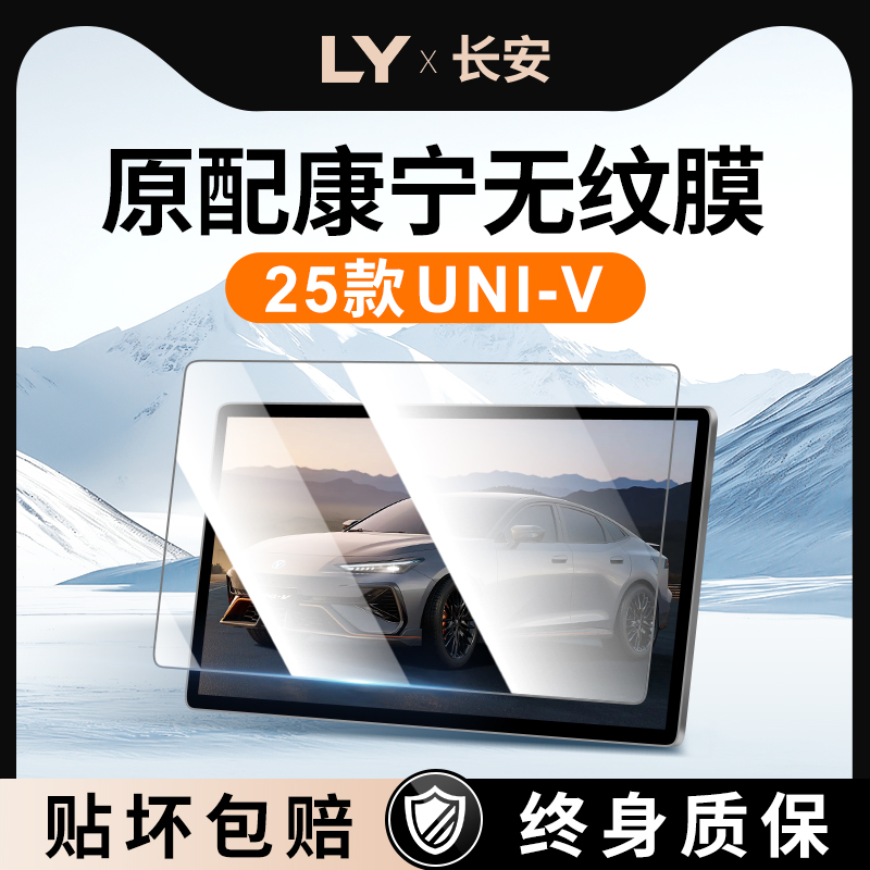 【新康宁无纹膜】长安UNIV钢化膜