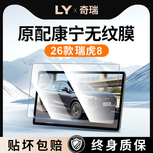 【新康宁无纹膜】瑞虎8钢化膜