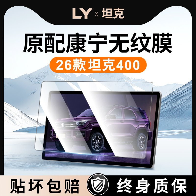 【新康宁无纹膜】坦克400钢化膜