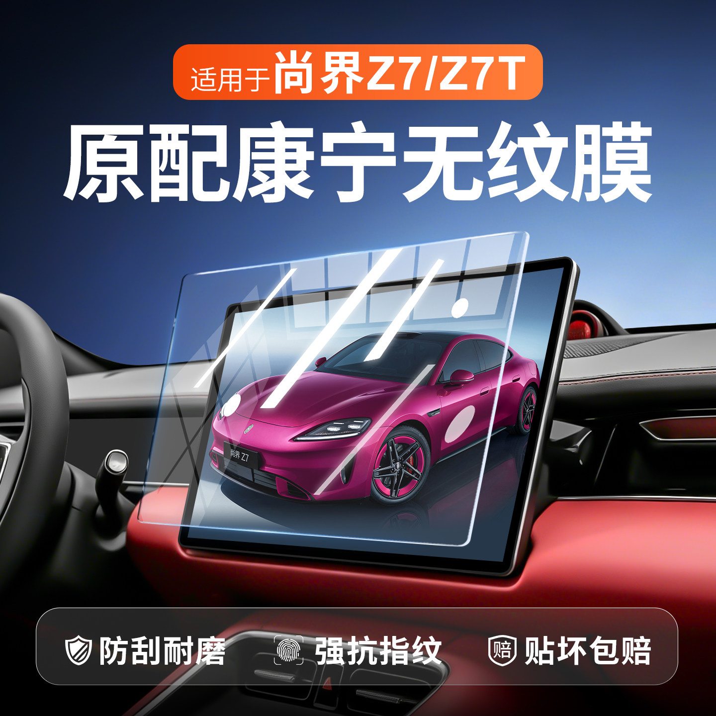 【新康宁无纹膜】尚界Z7钢化膜
