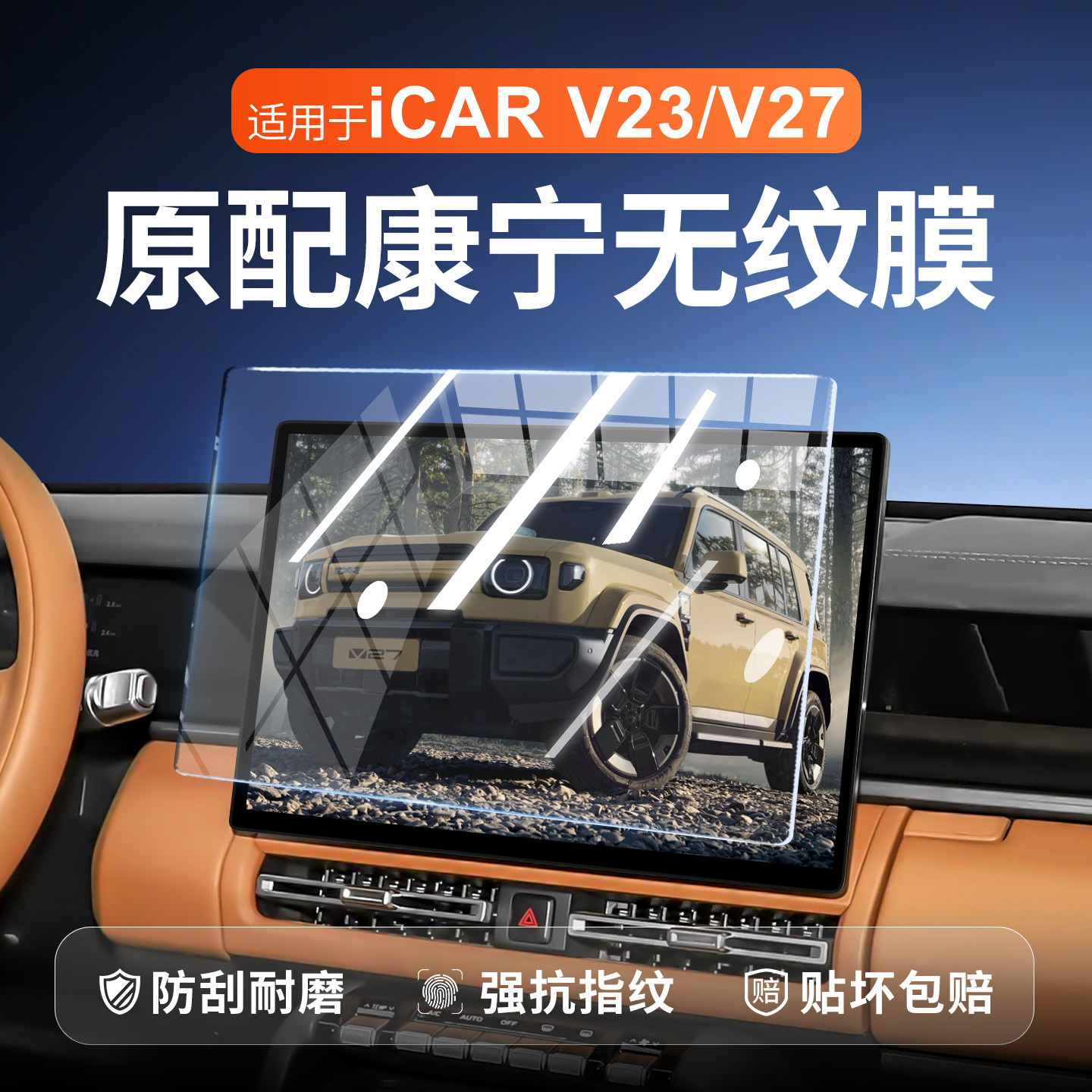 【新康宁无纹膜】iCARV23钢化膜