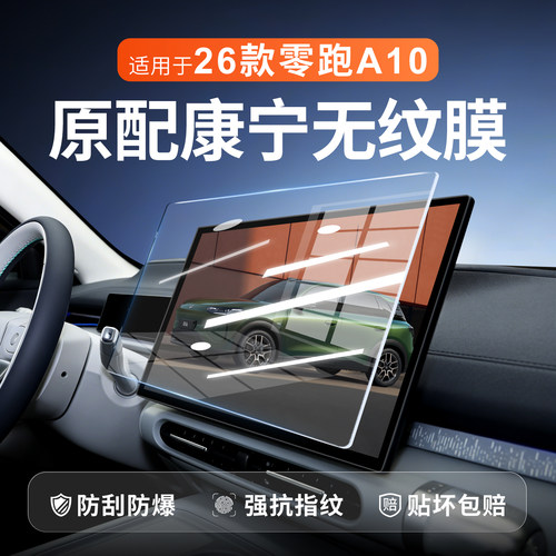 【新康宁无纹膜】零跑A10钢化膜
