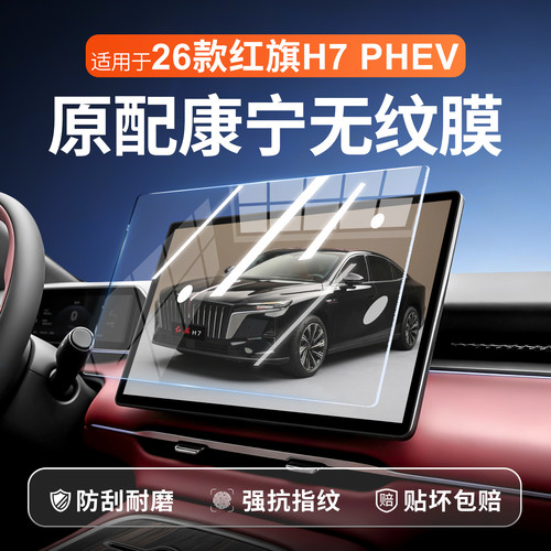 【新康宁无纹膜】红旗H7钢化膜