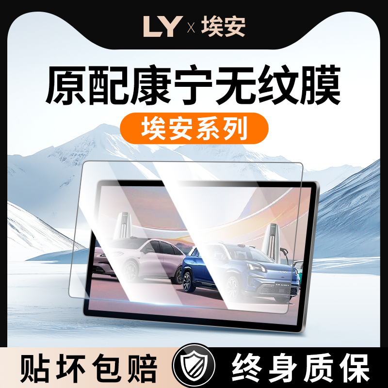 【康宁无纹膜】埃安Yplus钢化膜