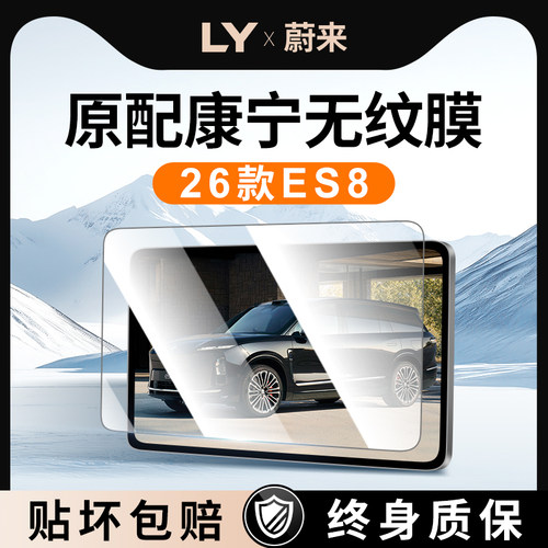 【新康宁无纹膜】蔚来ES8钢化膜