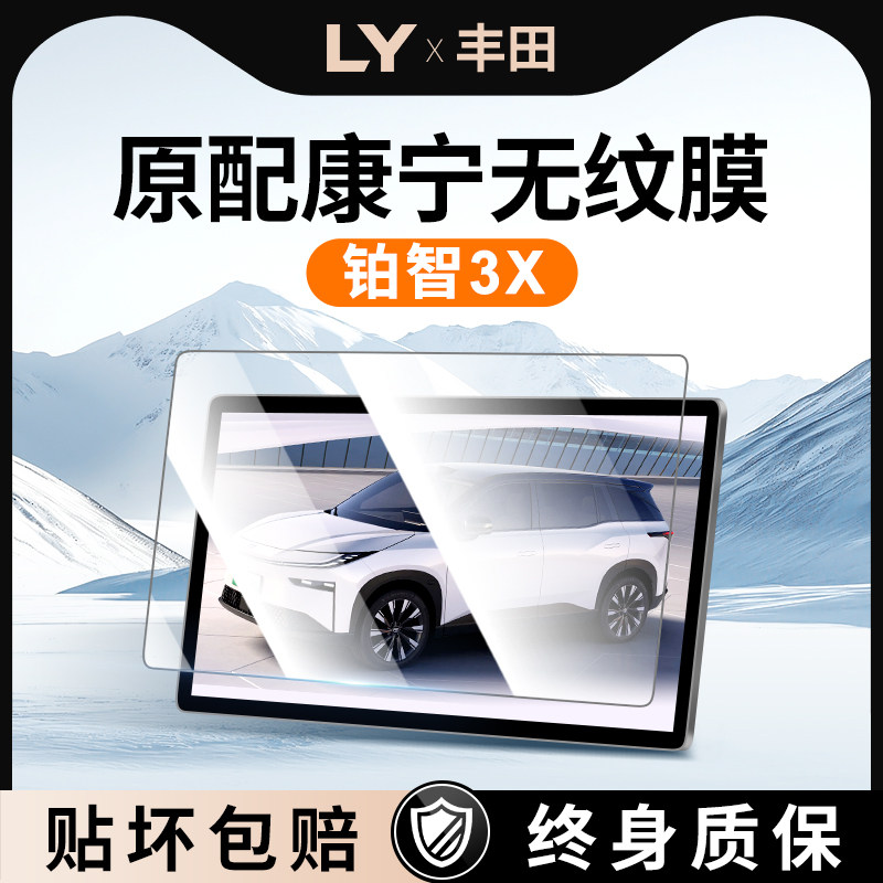丰田铂智3X中控屏幕钢化膜