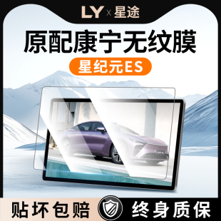 适用于星途25款星纪元es钢化膜贴膜中控屏幕改装汽车配件用品增程
