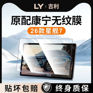 饰用品配件改装 26款 吉利银河星舰7屏幕钢化膜导航中控贴膜车内装