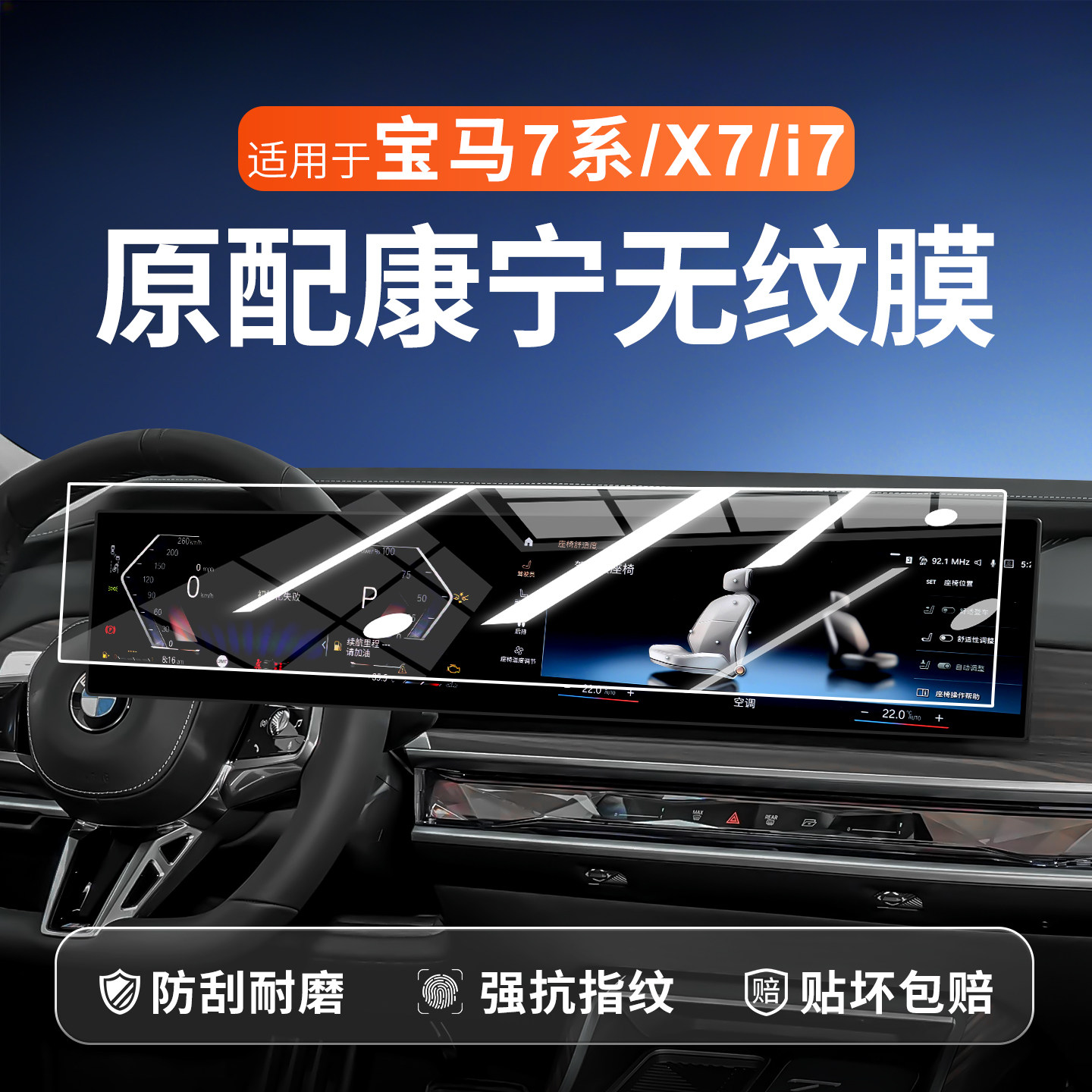 【新康宁无纹膜】宝马7系钢化膜