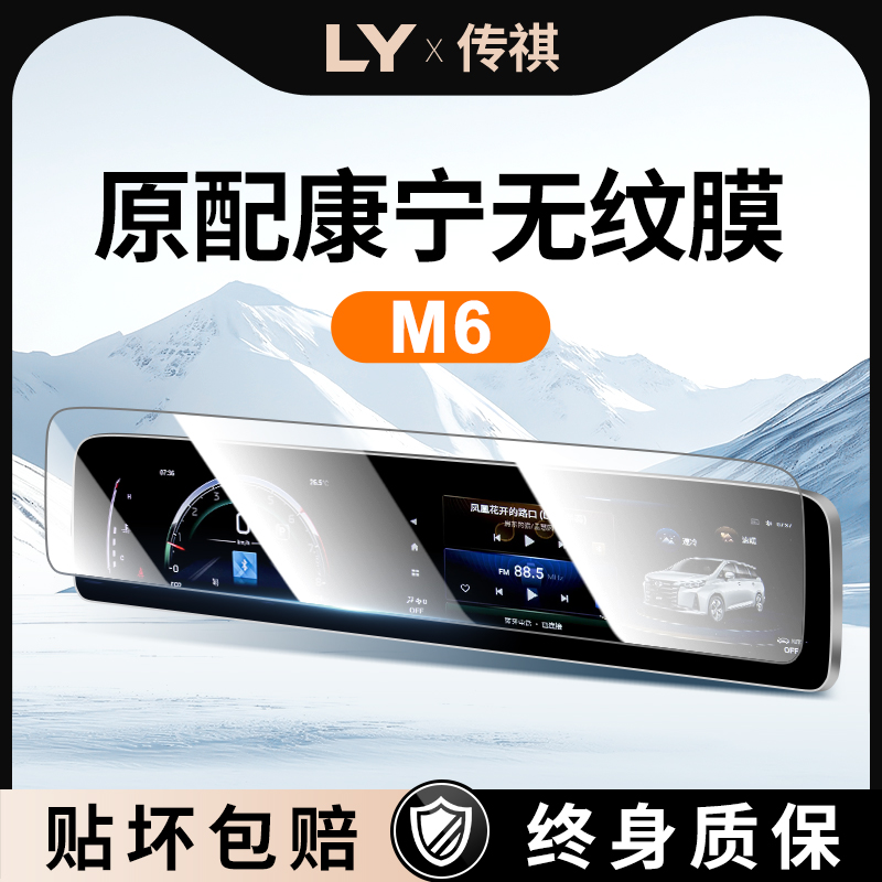 传祺M6PRO中控MAX屏幕钢化膜