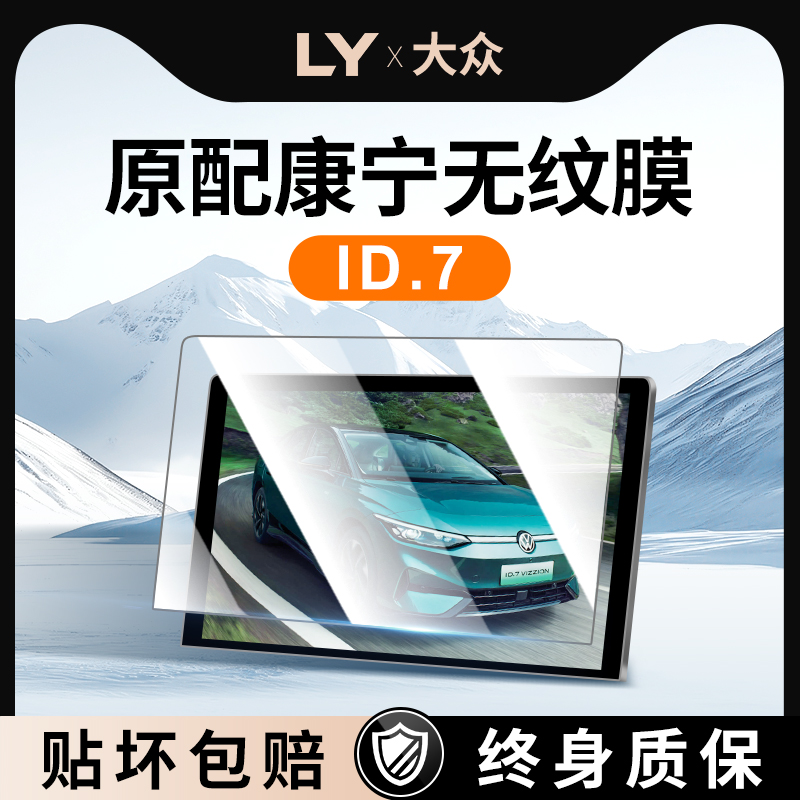 【新康宁无纹膜】大众ID7钢化膜