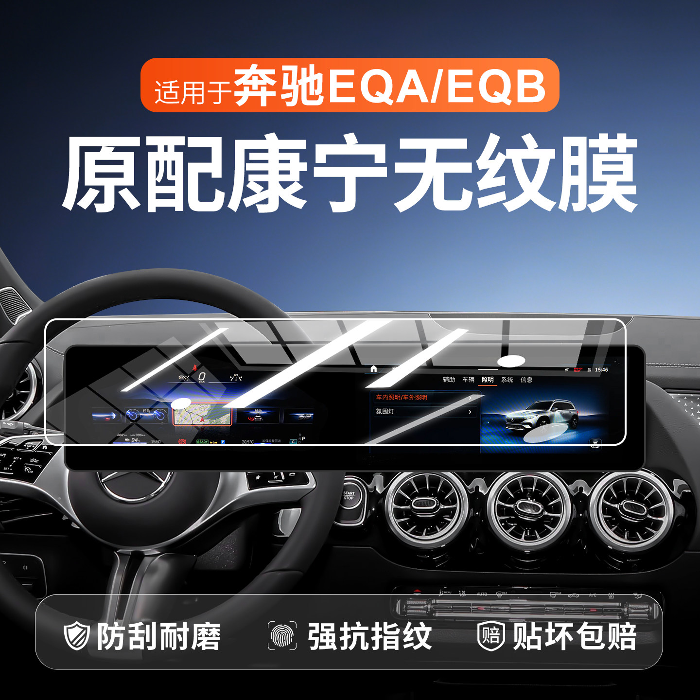 【新康宁无纹膜】奔驰EQA钢化膜
