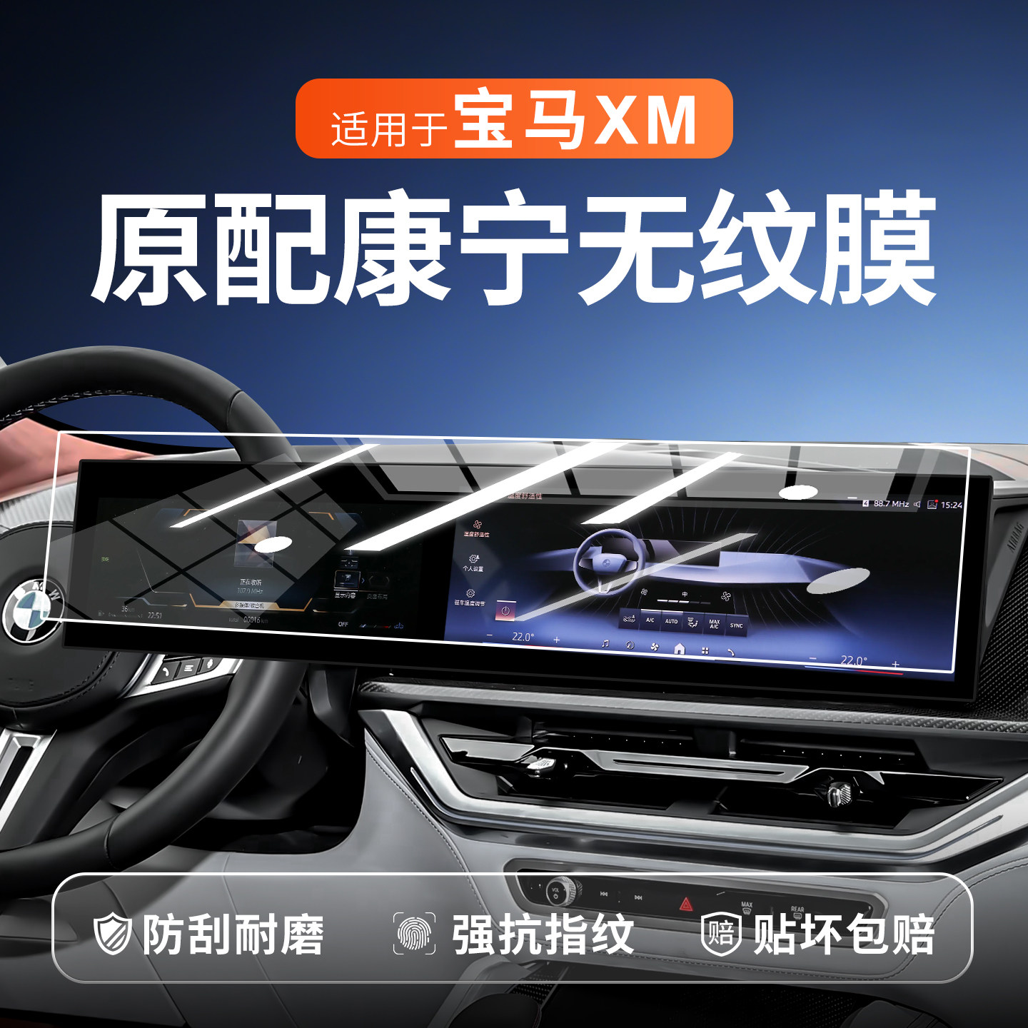 【新康宁无纹膜】宝马XM钢化膜
