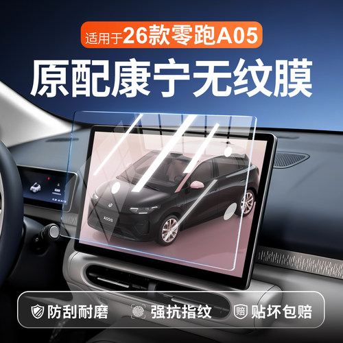 【新康宁无纹膜】零跑A05钢化膜