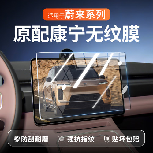 【新康宁无纹膜】蔚来系列钢化膜