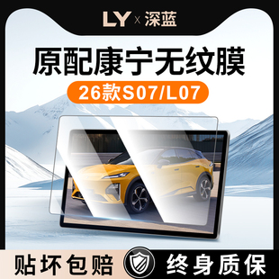 饰用品配件改装 适用26款 长安深蓝S07L07导航屏幕钢化膜中控贴膜装