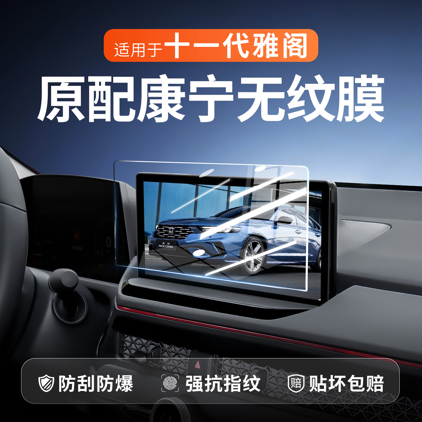 【新康宁无纹膜】雅阁钢化膜