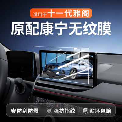 【新康宁无纹膜】雅阁钢化膜