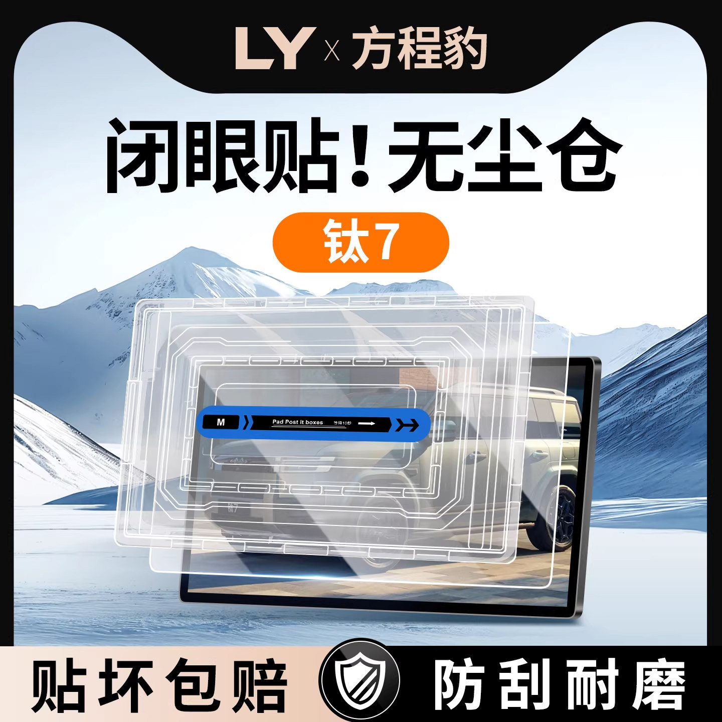 26款方程豹钛7中控屏幕钢化膜导航无尘仓神器车内装饰改装配件七