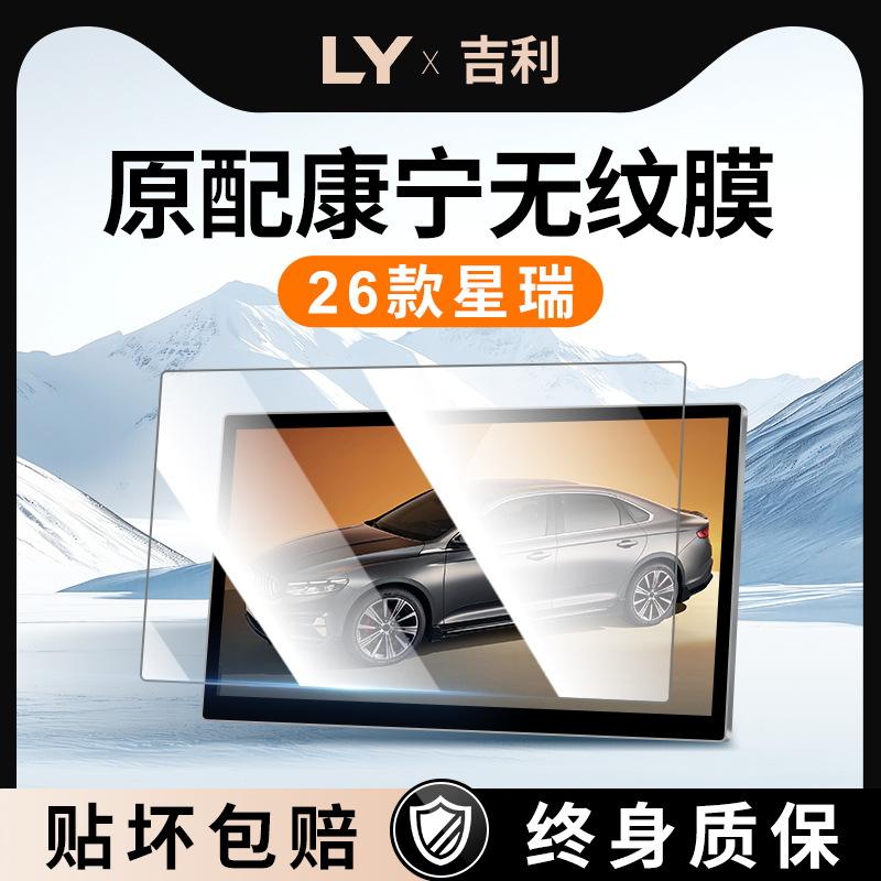 【新康宁无纹膜】吉利星瑞钢化膜