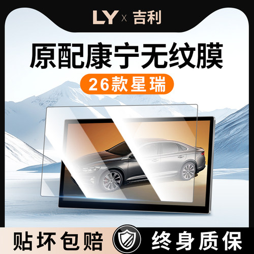 【新康宁无纹膜】吉利星瑞钢化膜