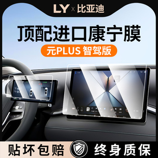 饰用品改 25款 比亚迪元 PLUS智驾版 中控贴膜导航屏幕钢化膜汽车内装