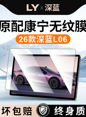 26款长安深蓝L06中控屏幕贴膜钢化膜内饰汽车用品改装件配件神器