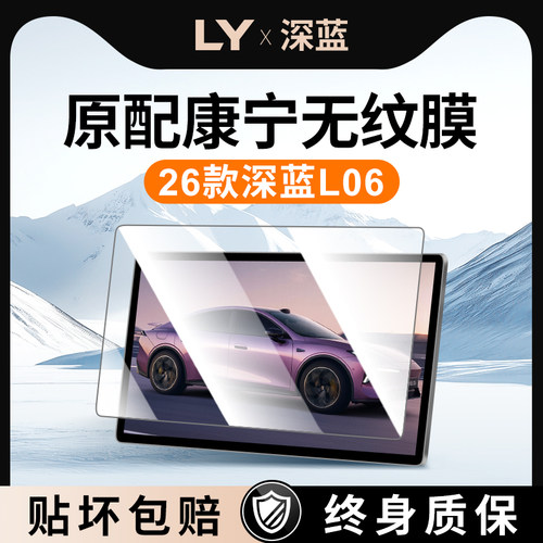 【新康宁无纹膜】深蓝L06钢化膜