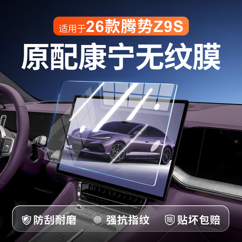【新康宁无纹膜】腾势Z9S钢化膜