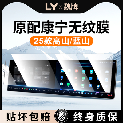 魏牌高山中控屏幕贴膜