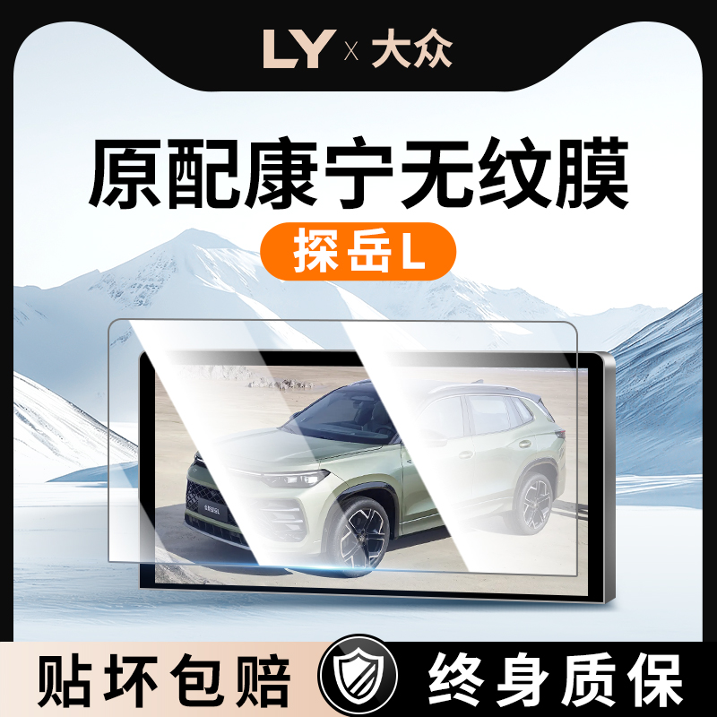 【新康宁无纹膜】探岳L钢化膜