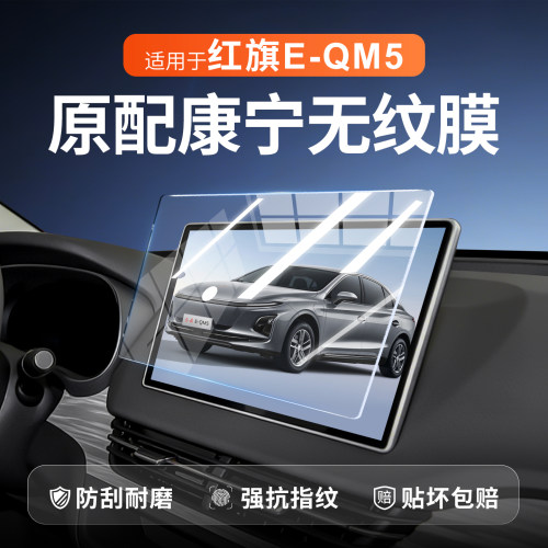 24款红旗E-QM5中控屏幕钢化膜