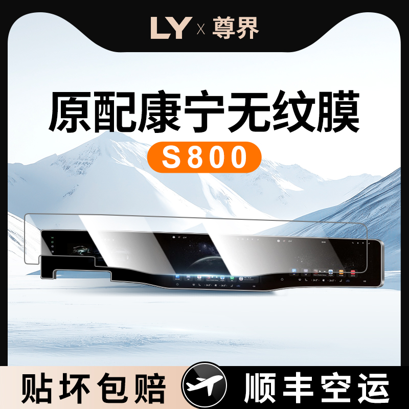 【新康宁无纹膜】尊界S800钢化膜