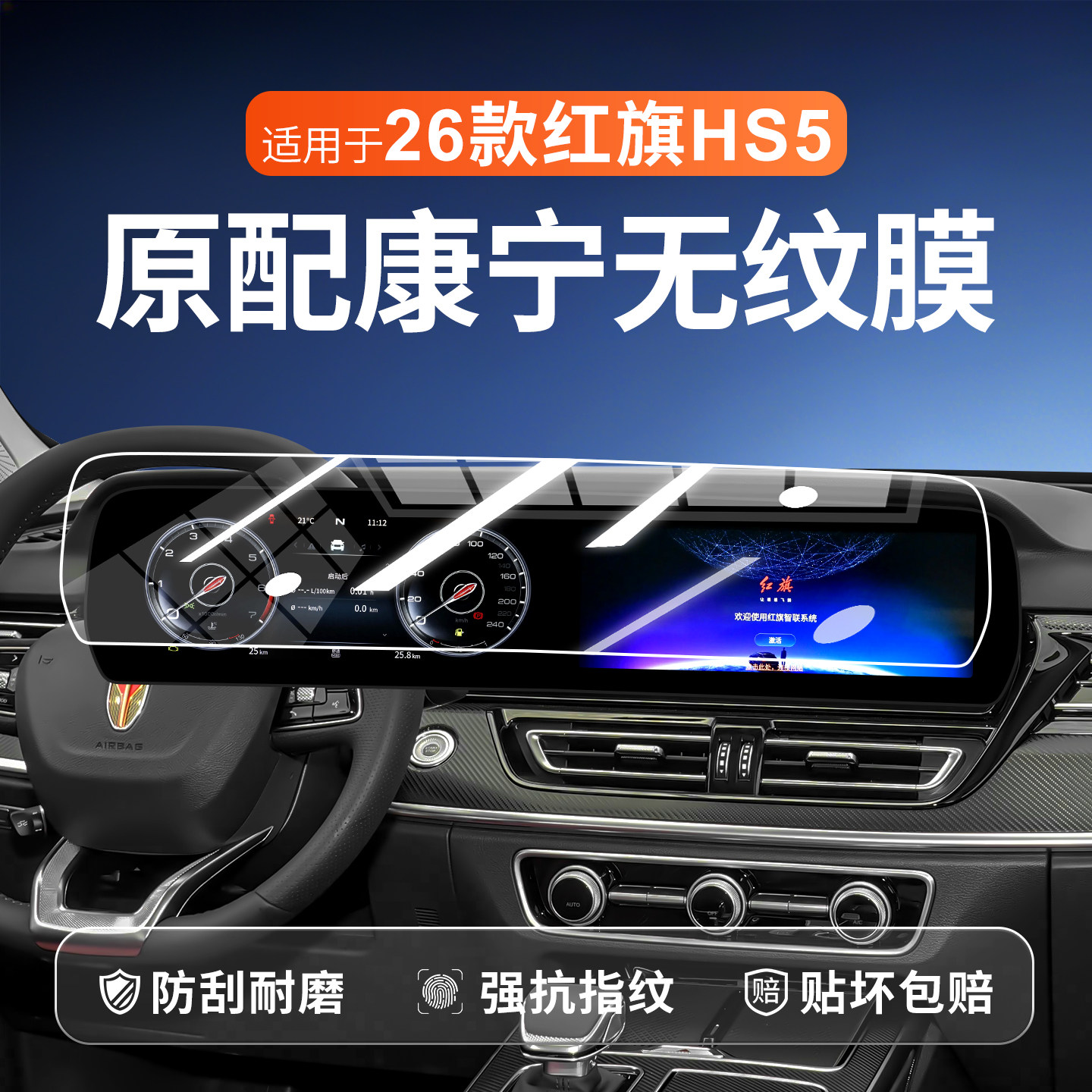 红旗HS5中控屏幕钢化膜