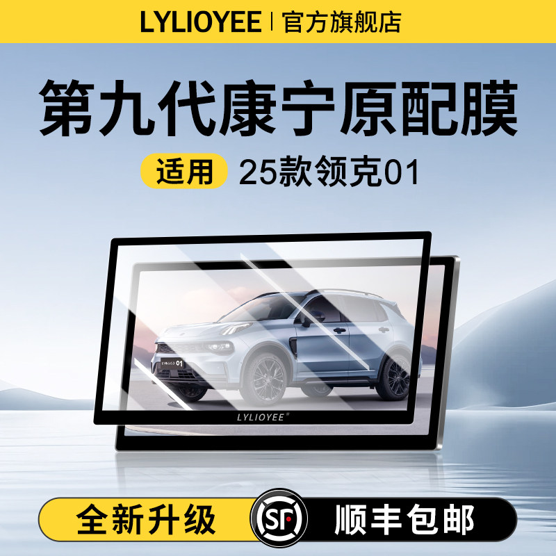【德国进口】领克01钢化膜