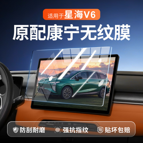 【新康宁无纹膜】星海V6钢化膜