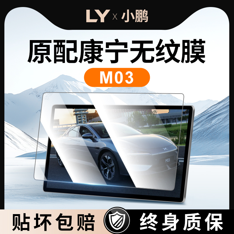 【新康宁无纹膜】小鹏M03钢化膜