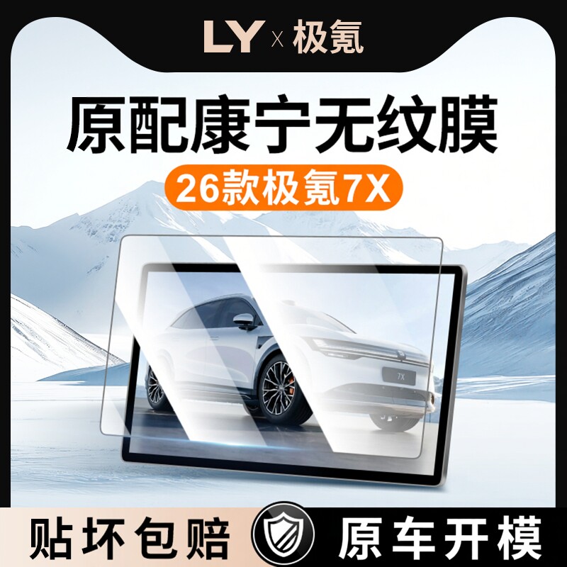 26款适用于极氪7X中控屏幕贴膜钢化膜车内装饰用品配件改装件焕新