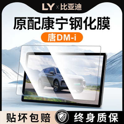 比亚迪唐DMi中控屏幕贴膜