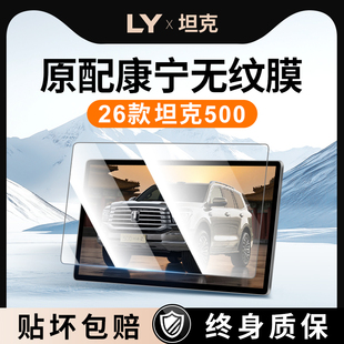26款 适用长城坦克500hi4t中控4z贴膜屏幕钢化膜配件用品车内饰品