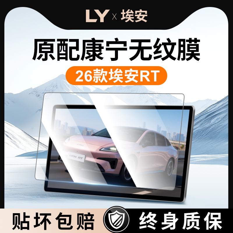 【新康宁无纹膜】埃安RT钢化膜